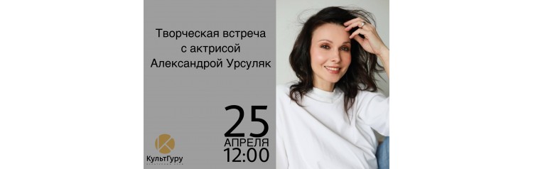Творческая встреча с актрисой Александрой Урсуляк  Разбираем спектакль Кабаре (2026-04-25)