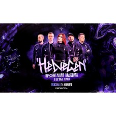 HELVEGEN Презентация нового альбома (2026-11-14) HELVEGEN Презентация нового альбома (2026-11-14)