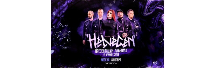 HELVEGEN Презентация нового альбома (2026-11-14)