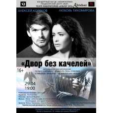 Двор без качелей (2026-04-29)