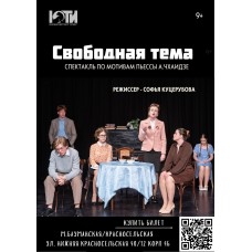 Спектакль Свободная тема 9 (2026-04-17)