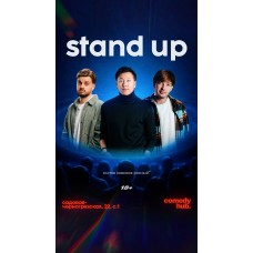 Большой Stand Up (2026-04-18)