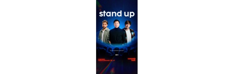 Большой Stand Up (2026-04-18) Большой Stand Up (2026-04-18)