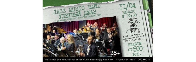 Jazz Music Band Улетный джаз (2026-04-11)