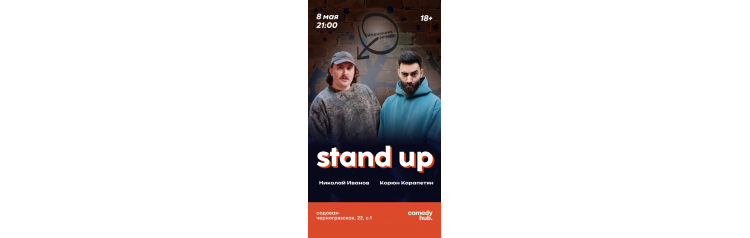 Корюн Карапетян и Николай Иванов  концерт на двоих (2026-05-08)