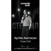 Сольный концерт Артёма Аветисяна (2026-05-15)