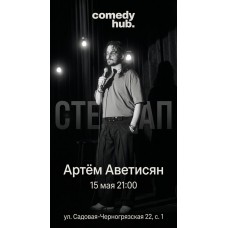 Сольный концерт Артёма Аветисяна (2026-05-15) Сольный концерт Артёма Аветисяна (2026-05-15)