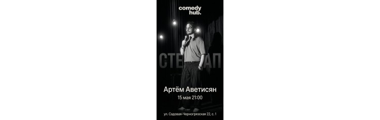 Сольный концерт Артёма Аветисяна (2026-05-15)
