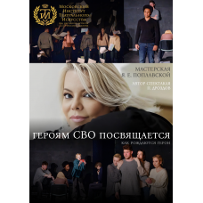 Как рождаются герои (2026-05-06)