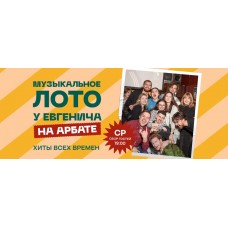 Музлото у Евгенича на Арбате (2026-04-15) Музлото у Евгенича на Арбате (2026-04-15)