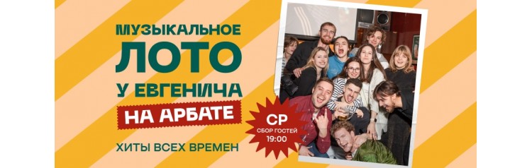 Музлото у Евгенича на Арбате (2026-06-17)