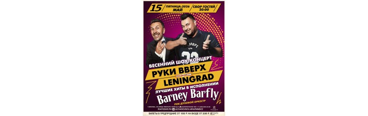 Руки вверх VS Ленинград трибьют шоу (2026-05-15)