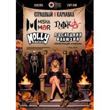 Страшный Punk Карнавал  Москва  260926 (2026-09-26)