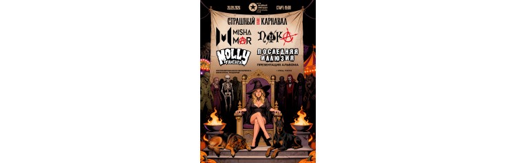 Страшный Punk Карнавал  Москва  260926 (2026-09-26)