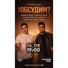 Стендапшоу ОБСУДИМ (2026-05-14)