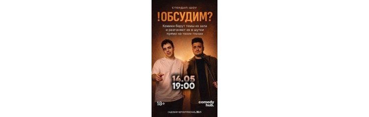 Стендапшоу ОБСУДИМ (2026-05-14)