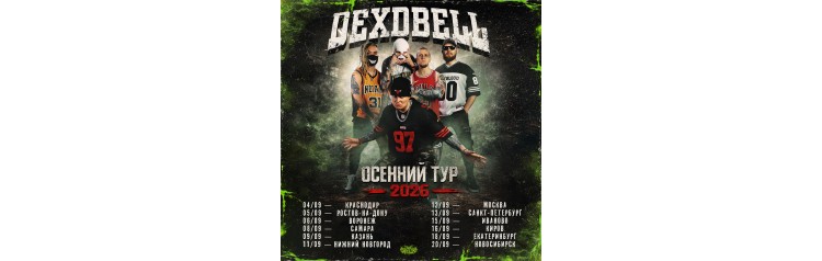 120926  DEXDBELL  Москва PRAVDA (2026-09-12)
