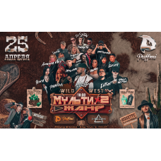 Костюмированная музыкальная вечеринка в стиле Дикий Запад Мультижанр  итоги 5го этапа (2026-04-25)