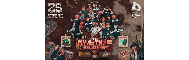 Костюмированная музыкальная вечеринка в стиле Дикий Запад Мультижанр  итоги 5го этапа (2026-04-25)