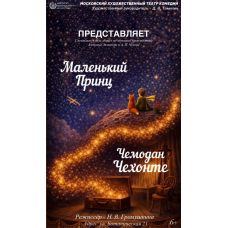 Маленький ПринцЧемодан Чехонте (2026-05-02) Маленький ПринцЧемодан Чехонте (2026-05-02)