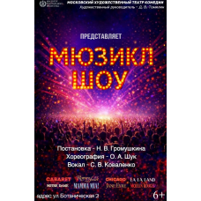 Мюзикл Шоу (2026-05-02)