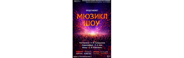 Мюзикл Шоу (2026-05-02)