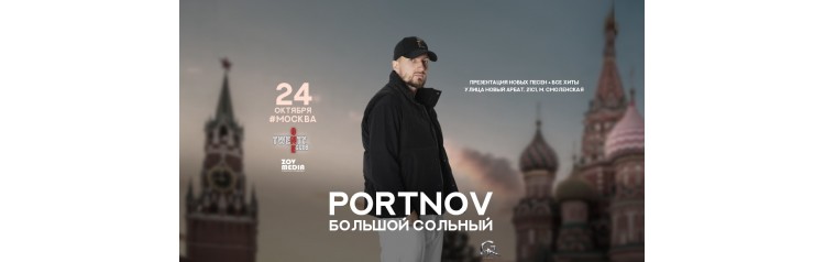 PORTNOV х 24 октября х КлубБар 21 Москва (2026-10-24)