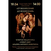 ОТ ВОСКРЕСЕНИЯ ДО ВОЗНЕСЕНИЯ ЧЕТВЕРТАЯ ЛЕКЦИЯ КУРСА  НОВЫЙ ЗАВЕТ ШЕДЕВРЫ МИРОВОЙ ЖИВОПИСИ (2026-04-19)