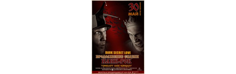 Шоу концерт ПанкРок Сказка (2026-05-30)