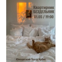 Квартирник Бездельник 9 (2026-05-01)