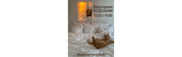 Квартирник Бездельник 9 (2026-05-01)