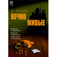 Вечно живые (2026-05-05)