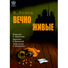 Вечно живые (2026-05-05)