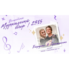 Ярослав Баярунас и Руслан Герасименко  музыкальный вечер (2026-05-23)