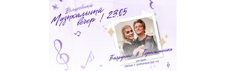 Ярослав Баярунас и Руслан Герасименко  музыкальный вечер (2026-05-23)