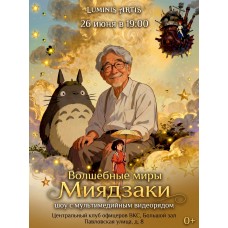 Волшебные миры Миядзаки Музыкальное шоу с мультимедийным видеорядом (2026-06-26)