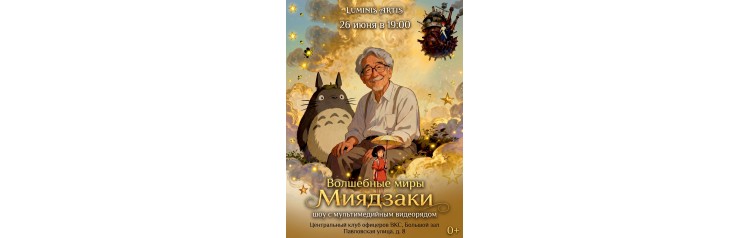 Волшебные миры Миядзаки Музыкальное шоу с мультимедийным видеорядом (2026-06-26)