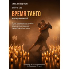 Время танго в мерцании свечей (2026-07-02)