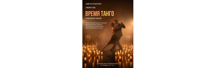 Время танго в мерцании свечей (2026-07-02)