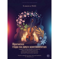 Времена года на двух континентах Вечер при свечах (2026-07-09)