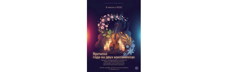 Времена года на двух континентах Вечер при свечах (2026-07-09)