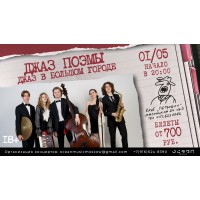 Джаз Поэмы Джаз в большом городе (2026-05-01)