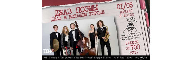Джаз Поэмы Джаз в большом городе (2026-05-01)