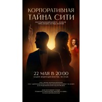 Бурлесксобытие на 90 этаже КОРПАРАТИВНАЯ ТАЙНА СИТИ (2026-05-22)