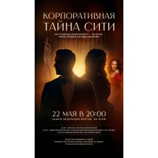 Бурлесксобытие на 90 этаже КОРПАРАТИВНАЯ ТАЙНА СИТИ (2026-05-29)