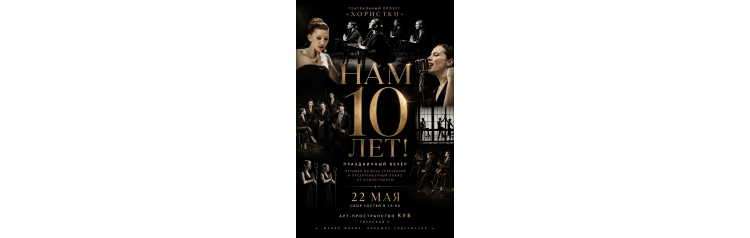 Нам десять лет (2026-05-22)