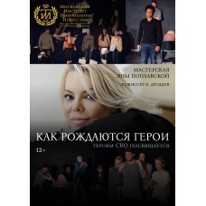 Как рождаются герои (2026-04-29)