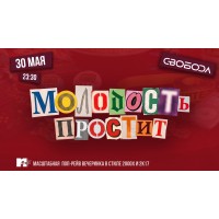 Молодость простит 8 лет (2026-05-30)