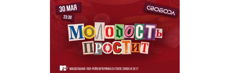 Молодость простит 8 лет (2026-05-30)