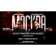 Гангсбург  Эсчевский 24 мая 21 БарКлуб Москва (2026-05-24)